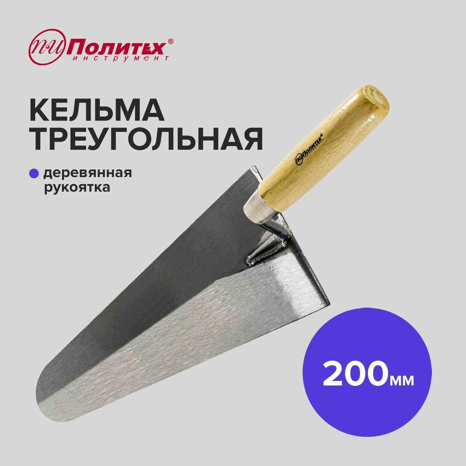 Кельма треугольная 200мм деревянная ручка