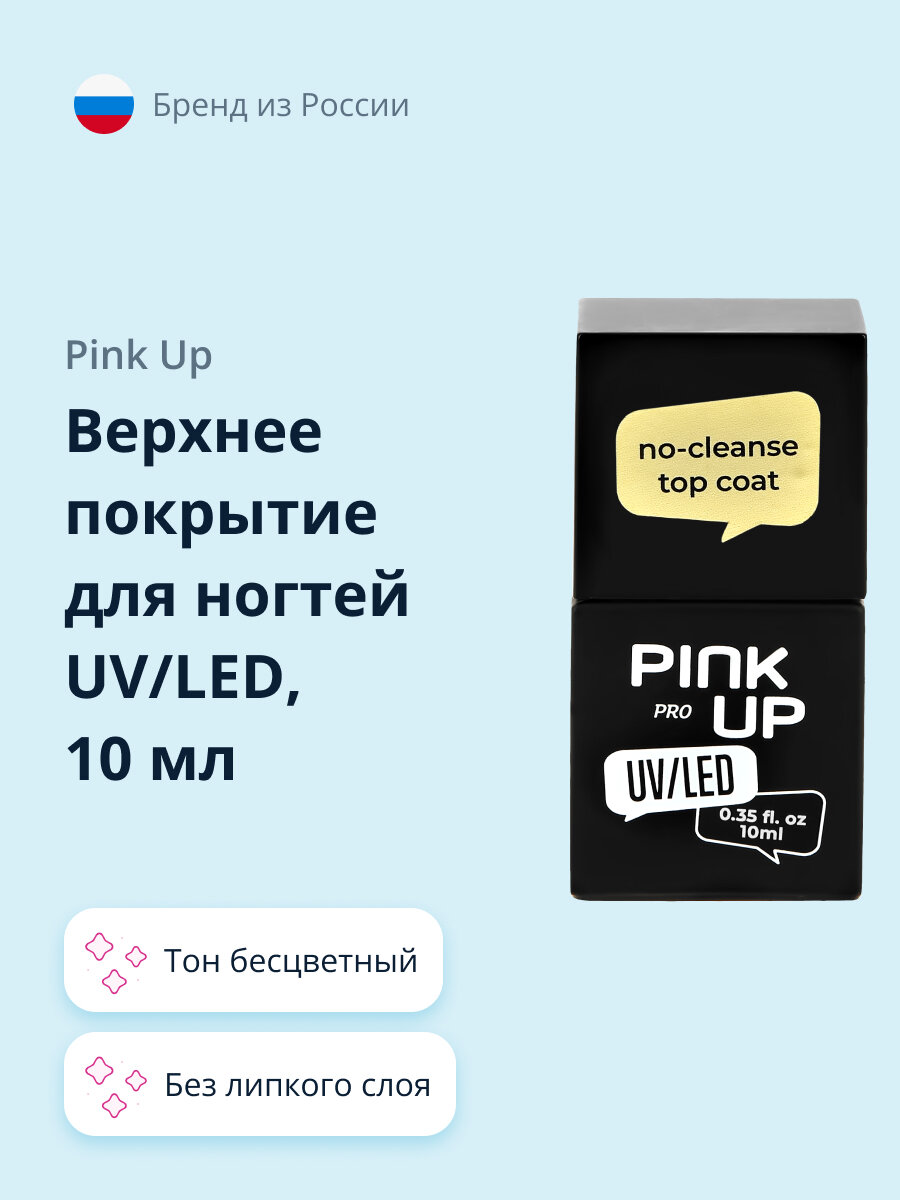 Верхнее покрытие для ногтей PINK UP UV/LED PRO no-cleanse top coat без липкого слоя 10 мл