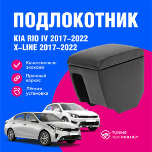 Подлокотник для Киа Рио 4 (Kia Rio), Киа Рио Икслайн (Kia Rio X-Line), 2017-2022 в стакан, подлокотник для автомобиля из экокожи, + бокс (бар)