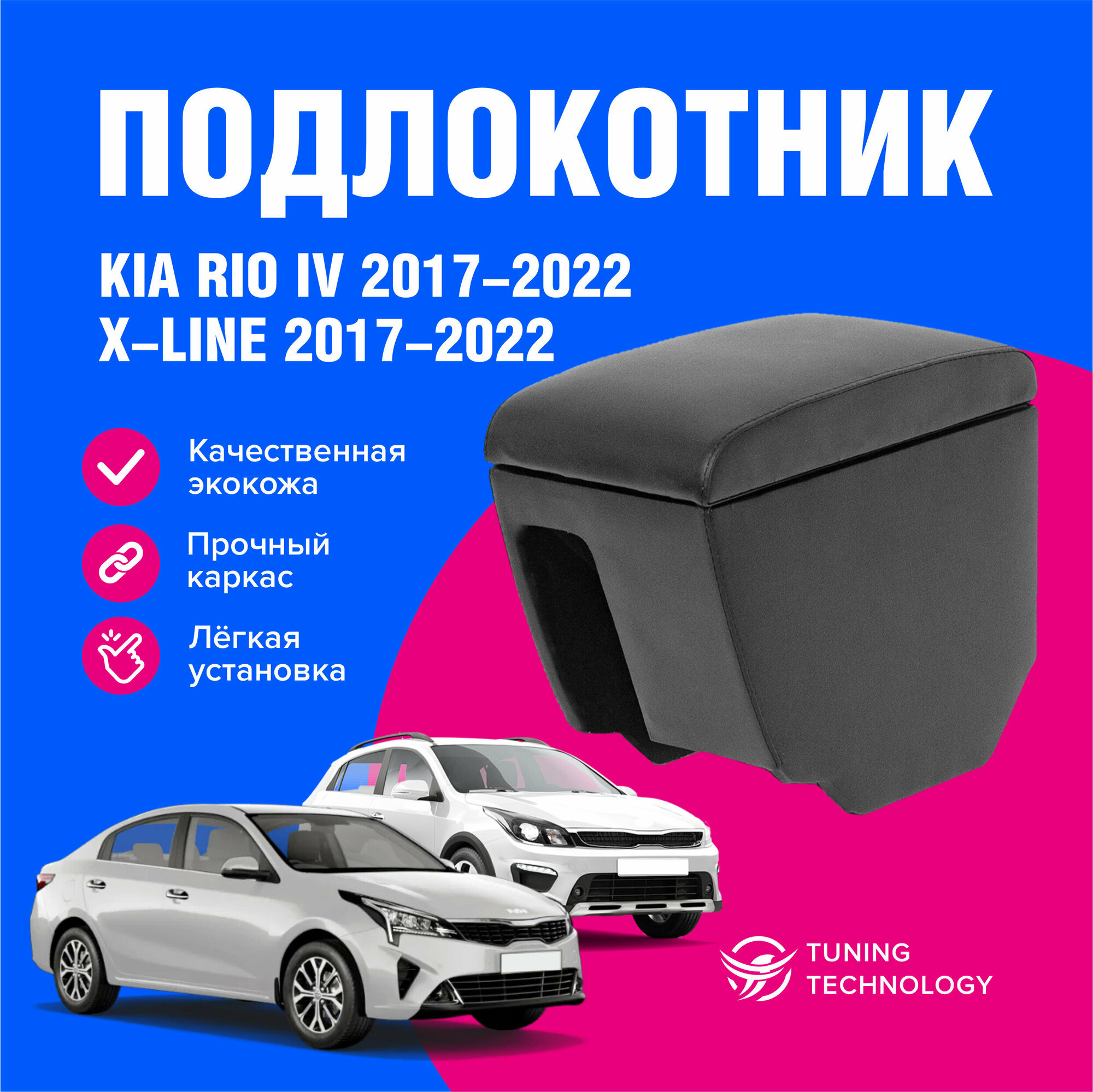 Подлокотник для Киа Рио 4 (Kia Rio) Киа Рио Икслайн (Kia Rio X-Line) 2017-2022 в стакан подлокотник для автомобиля из экокожи + бокс (бар)