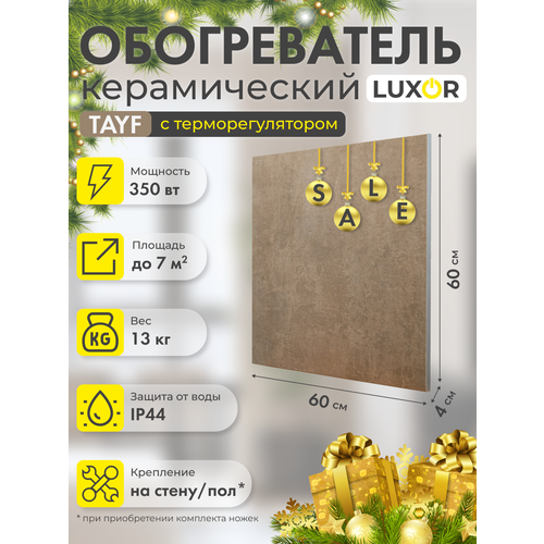 Инфракрасно-конвективный обогреватель Luxor W350SR со встроенным терморегулятором 035 кВт 7 м moon 1123500₽