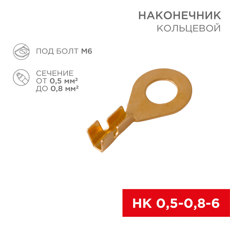 Наконечник кольцевой REXANT, ø6.2 мм, 0.5-0.8 мм² (НК 6-0,5-0,8) 08-0074 (100 шт)