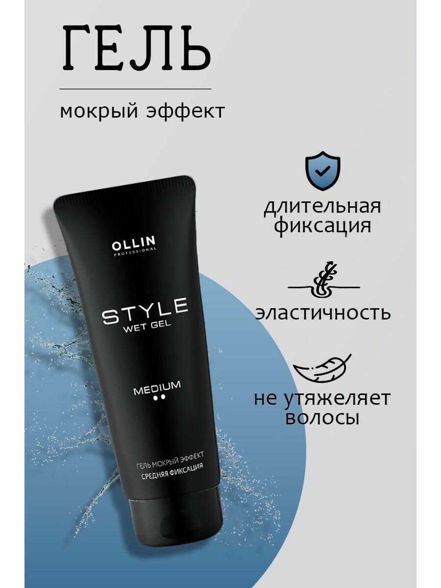 Ollin Professional Гель "Мокрый эффект" средней фиксации Wet Gel Medium 200 мл (Ollin Professional, ) - фото №16