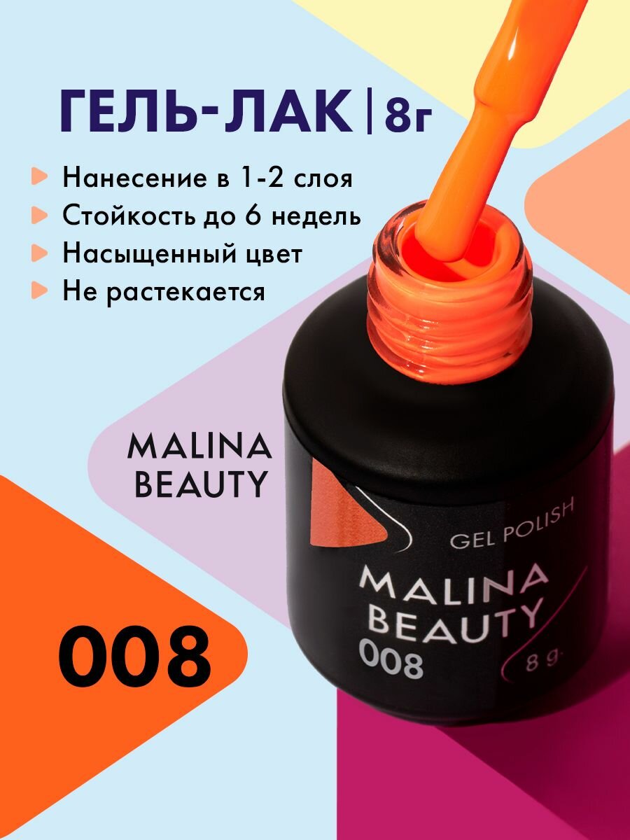 Гель-лак 008 Оранжевый MALINA BEAUTY 8 мл