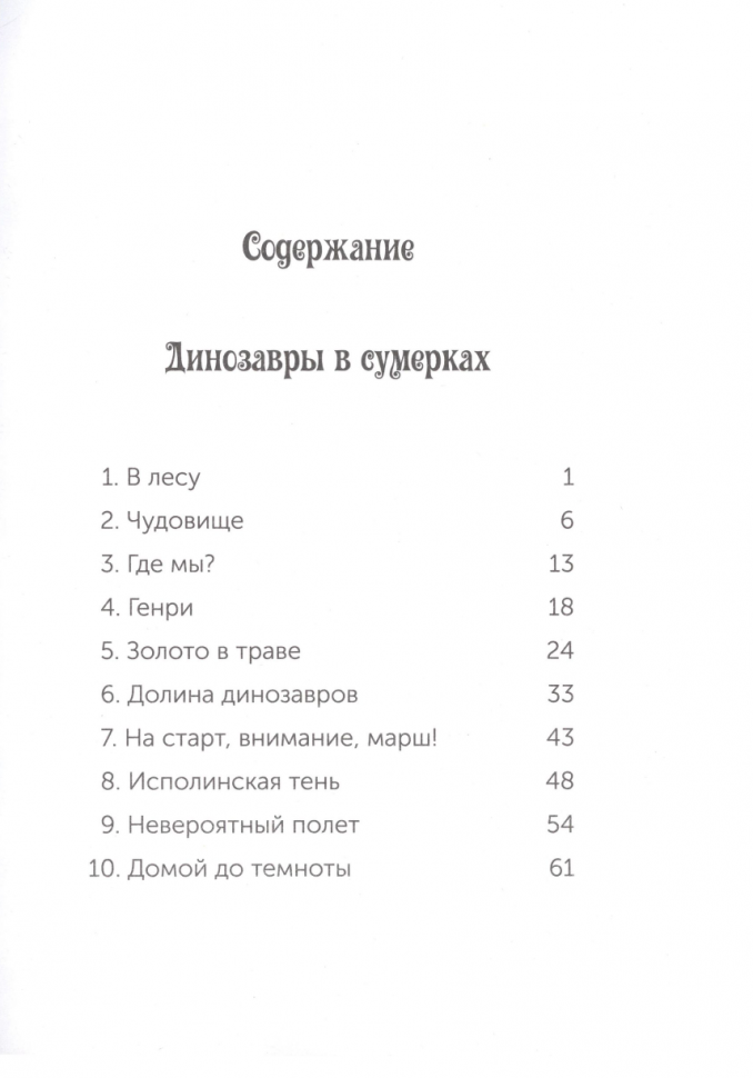 Волшебный дом на дереве. Динозавры в сумерках - фото №7