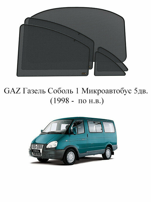 Каркасные автошторки на заднюю полусферу GAZ Газель Соболь 1 Микроавтобус 5дв. (1998 - по н. в.)