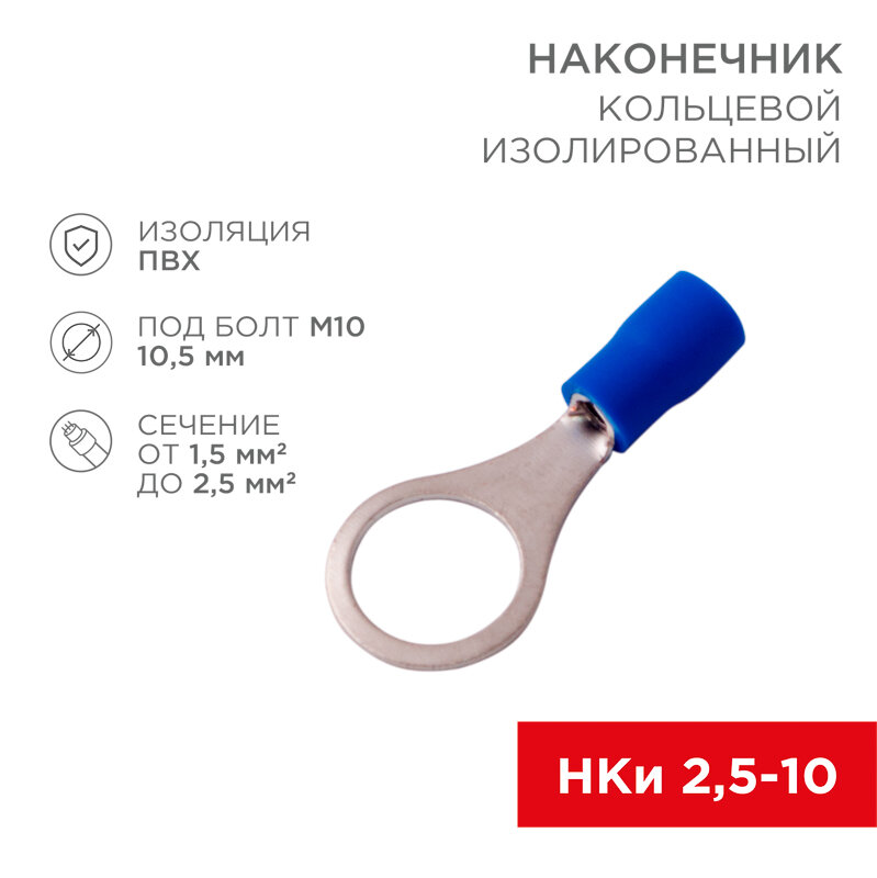 Наконечник кольцевой изолированный ø 10.5 мм 1.5-2.5 мм² (НКи 2.5-10) синий REXANT 100 шт арт. 08-0037