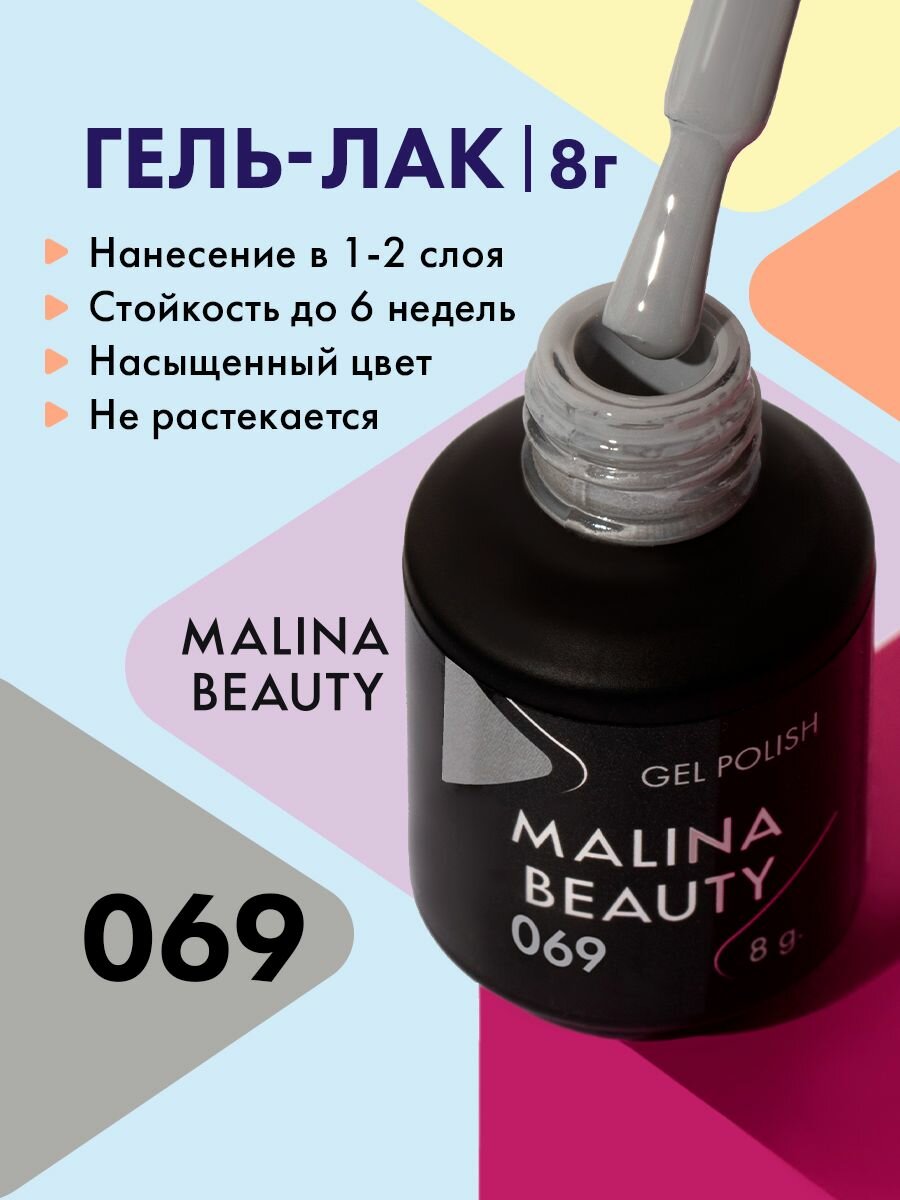 Гель-лак 069 Светло-серый MALINA BEAUTY 8 мл
