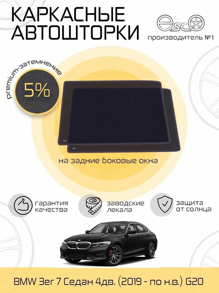 Шторки EscO PREMIUM 90-95% на BMW 3er (2019 - по н. в.) G20 на Задние двери, крепятся на Магнитах ЭскО /Каркасные автошторки