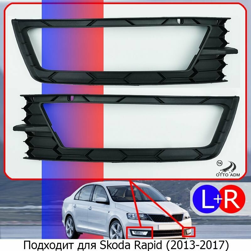 Накладка, окантовка ПТФ левая и правая для Шкода Рапид 1 дорестайлинг, комплект решеток для Skoda Rapid 2012-2017