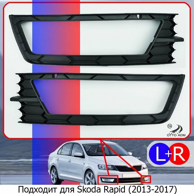 Накладка, окантовка ПТФ левая и правая для Шкода Рапид 1 дорестайлинг, комплект решеток для Skoda Rapid 2012-2017 60U8076819B9 60U8076819B9
