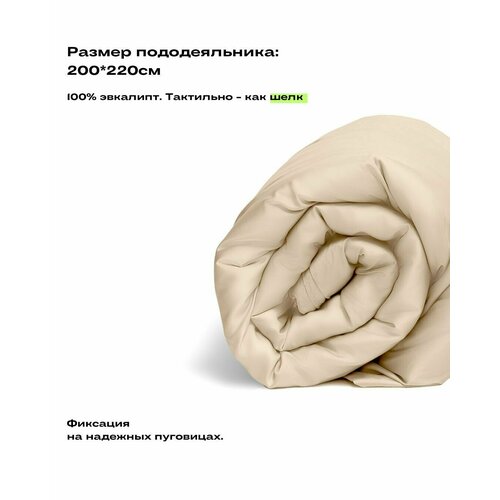 фото Пододеяльник, евро, 200х220, тенсель, кремовый, coho home