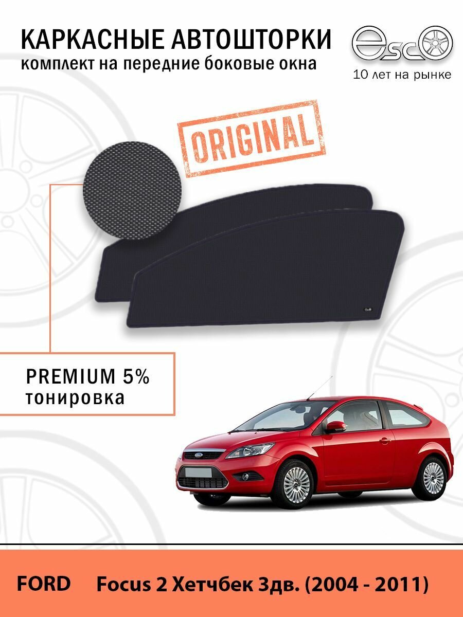 Шторки EscO PREMIUM 90-95% на Ford Focus 2 (2004 - 2011) хэтчбэк (3 двери) на Передние двери крепятся на Магнитах ЭскО /Каркасные автошторки