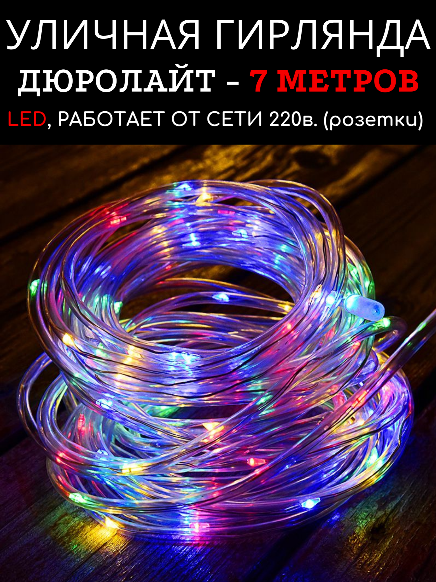 Уличная электрогирлянда, дюролайт, LED, 7 метров, разноцветная, 8 режимов