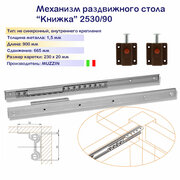 Механизм для стола трансформера типа "книжка", 900 мм, сдвижение 665, Италия, MUZZIN