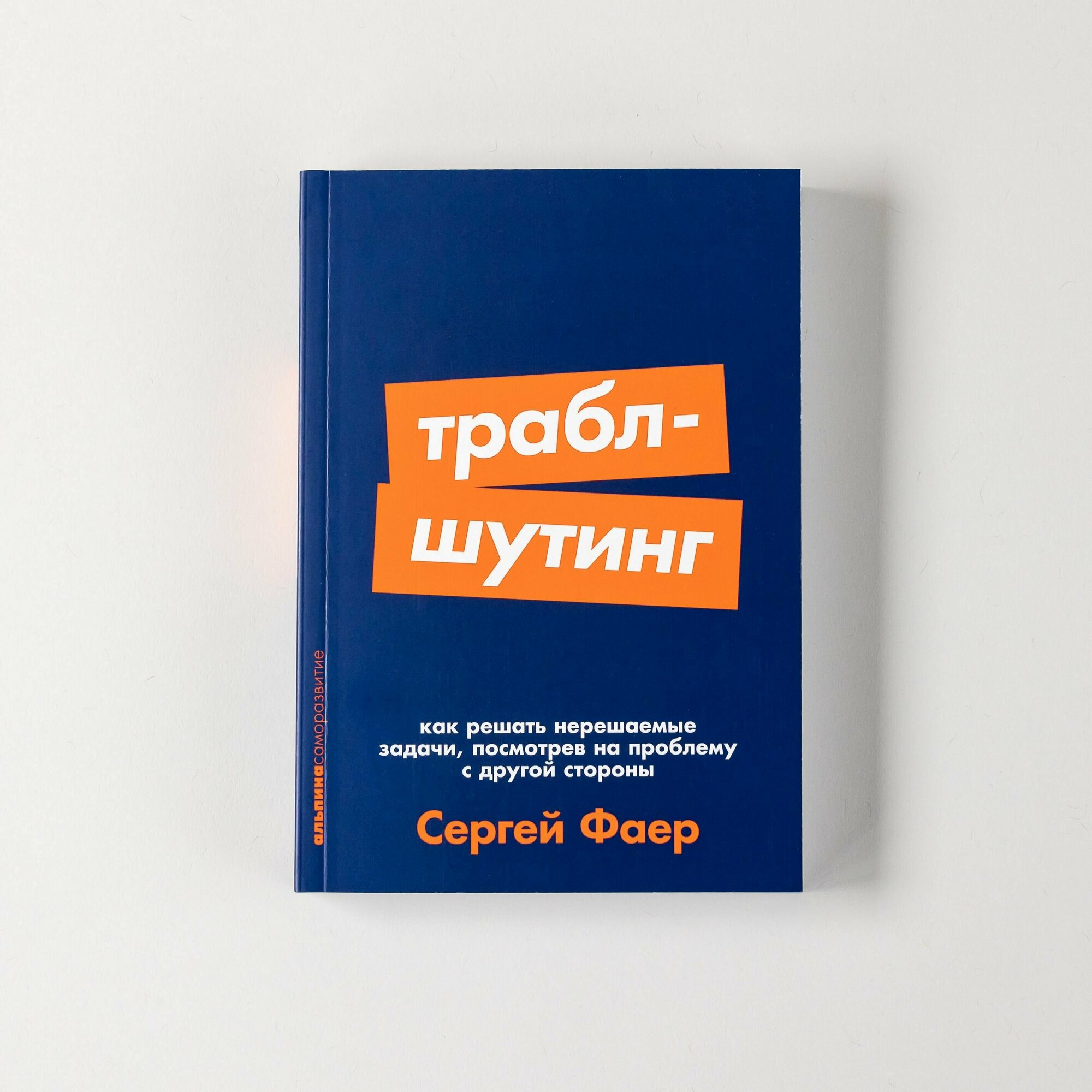 Траблшутинг: Как решать нерешаемые задачи, посмотрев на проблему с другой стороны