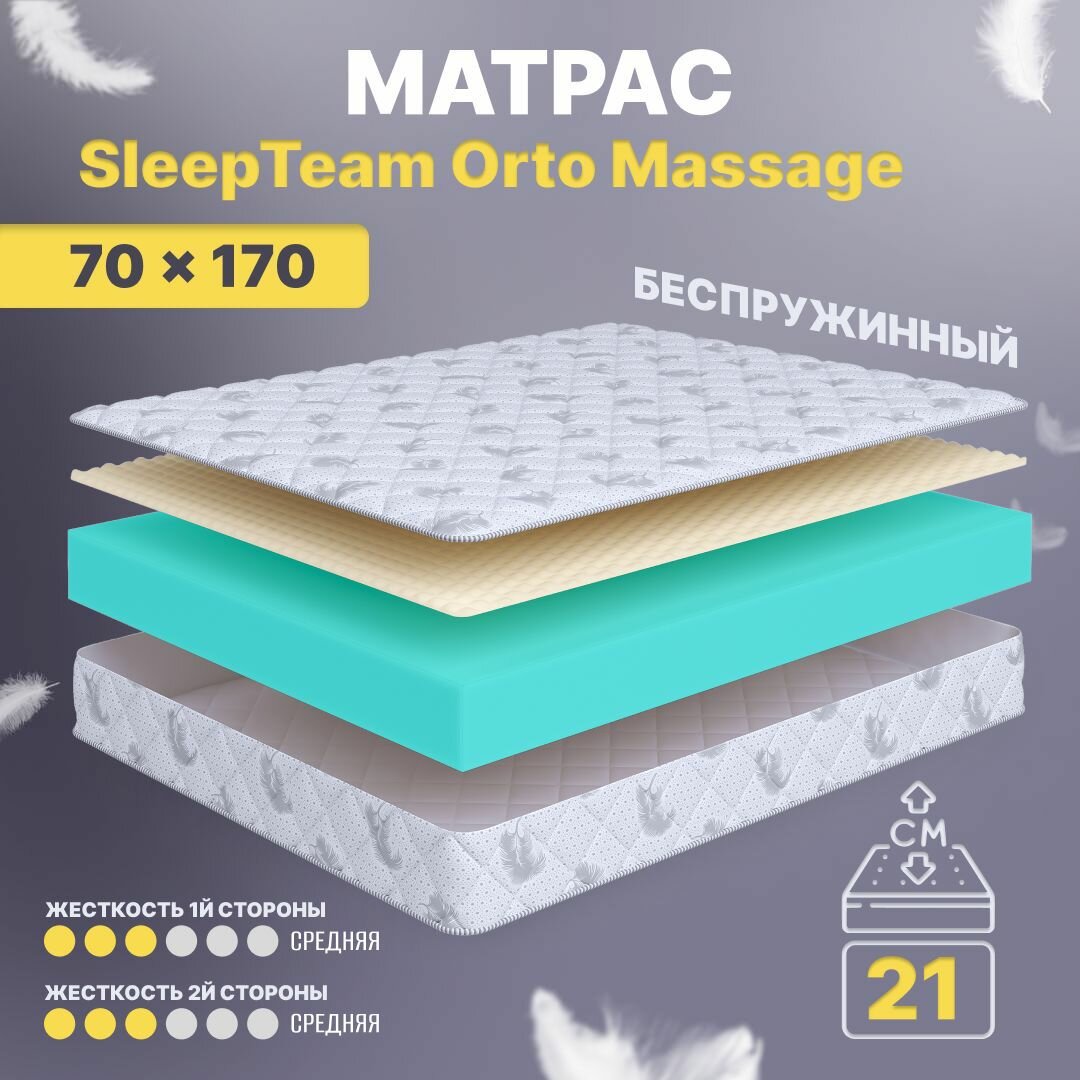 Матрас 70х170 беспружинный, детский анатомический, в кроватку, SleepTeam Orto Massage, средне-жесткий, 21 см, двусторонний с одинаковой жесткостью