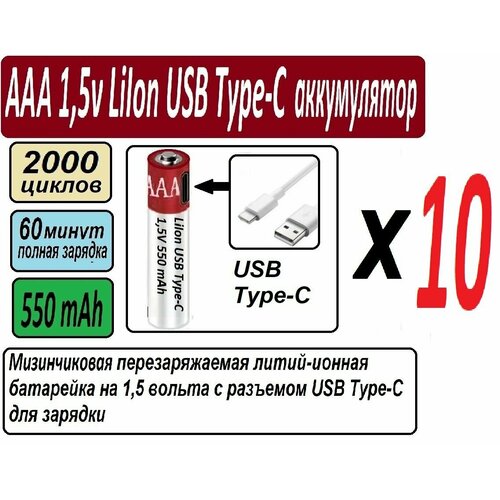 Аккумуляторы AAA LI-ION USB Type C 1,5 В 1,5 V - набор из 10 штук аккумулятор aa 1 5 v liion с зарядкой от usb type c пальчиковые аккумуляторы набор из 10 штук