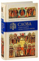 Слова в дни памяти особо чтимых святых. Ноябрь-Декабрь (Митрополит Владимир)