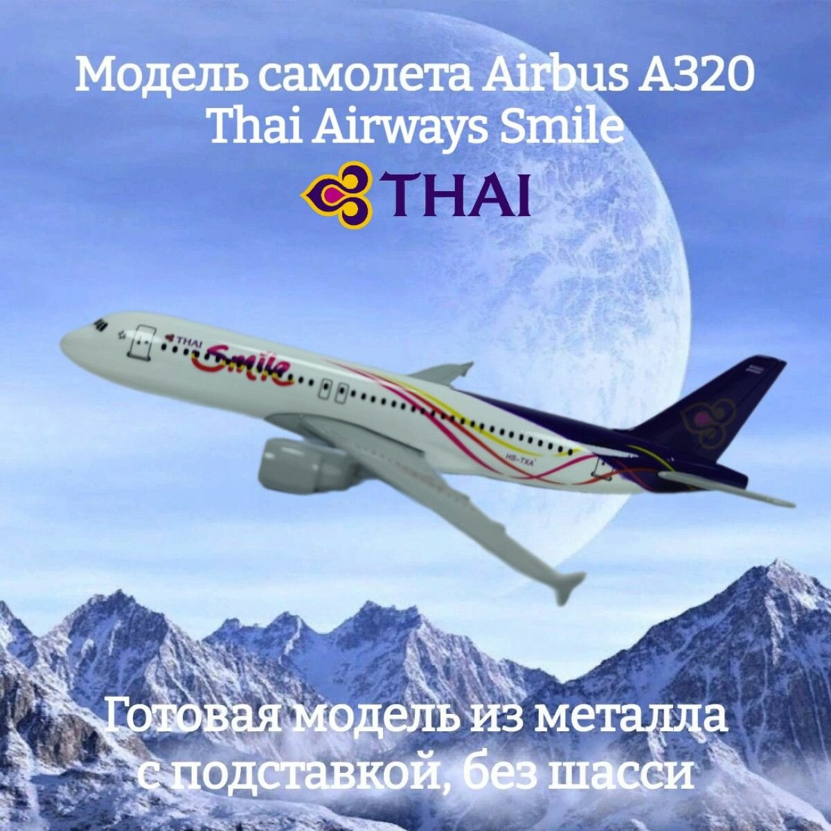 Модель самолета Airbus A320 Thai Airways Smile длина 16 см (без шасси)