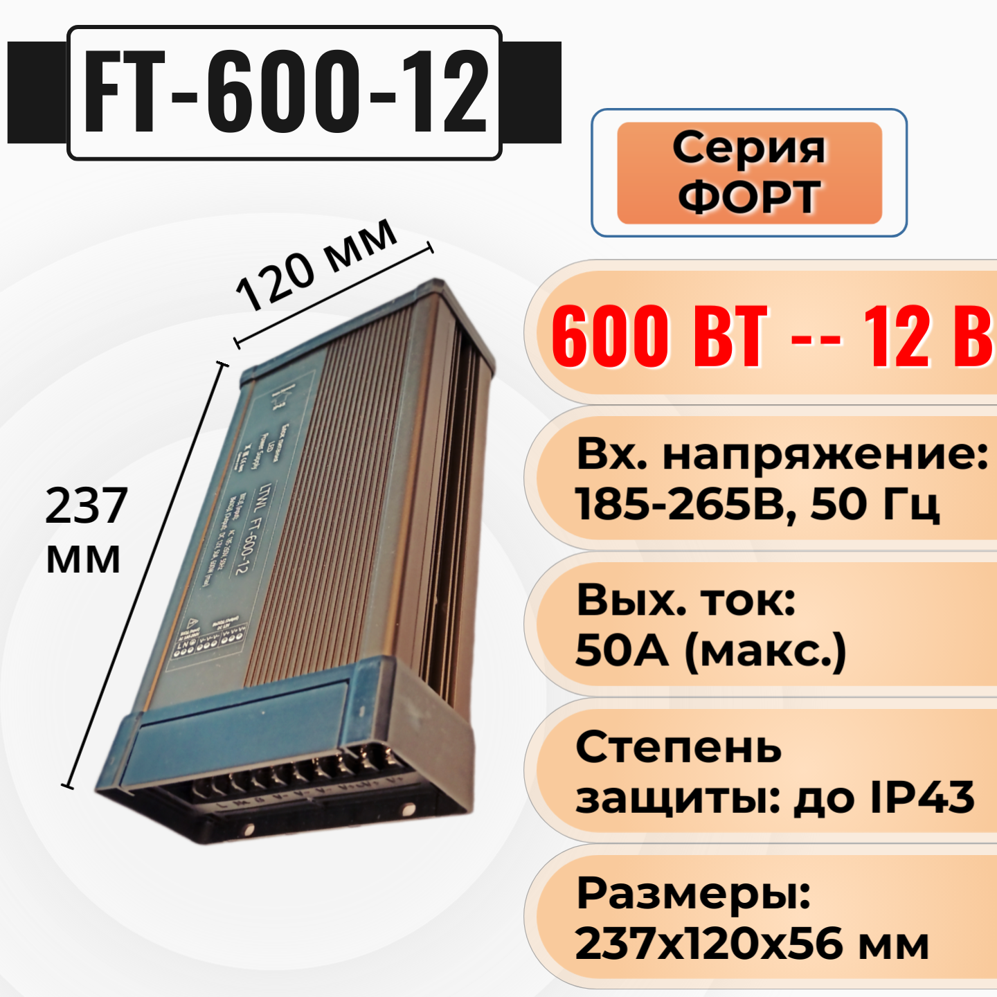 Мощный блок питания для светодиодной ленты 12В - 600 Вт - Litewell FT-600-12. Подходит для слаботочных систем видеонаблюдения и охраны 12V.