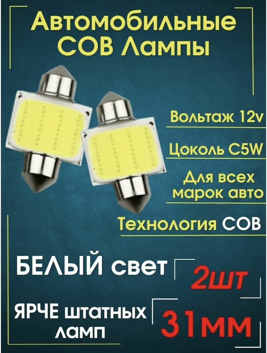 Автомобильная светодиодная лампа C5W led 31мм для подсветки салона багажника номерного знака (12В) свет белый 2 шт