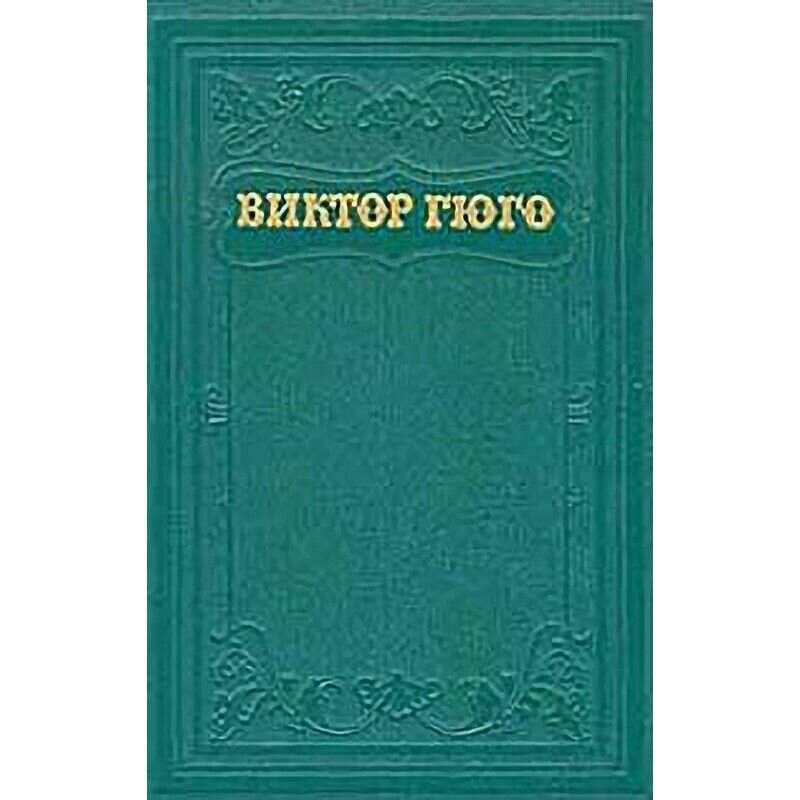 Виктор Гюго. Собрание сочинений в пятнадцати томах. Том 12