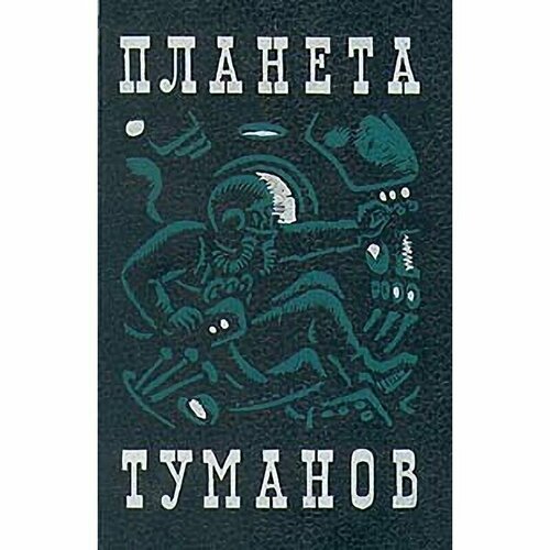 Планета туманов