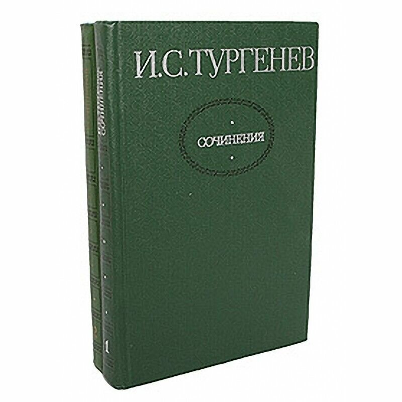 И. С. Тургенев. Сочинения в 2 томах (комплект)