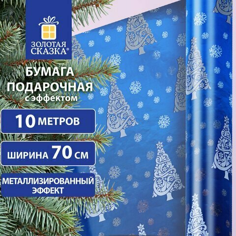 Бумага упаковочная С эффектами BIG SIZE новогодняя "Blue Winter", 0,7х10 м, золотая сказка, 591949