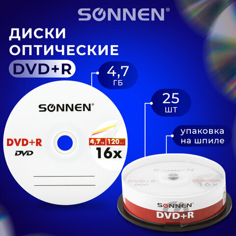 Диски DVD+R SONNEN 4,7GB 16x Cake Box (упаковка на шпиле) комплект 25шт, 513532