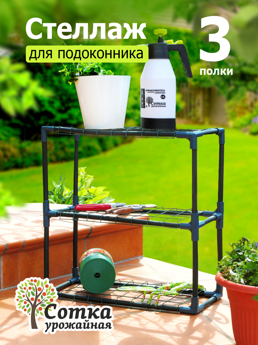 фото Стеллаж на подоконник, для рассады, растений и цветов, разборный, металлические полки (пласт тр d-16мм) 'Урожайная сотка Оптима'