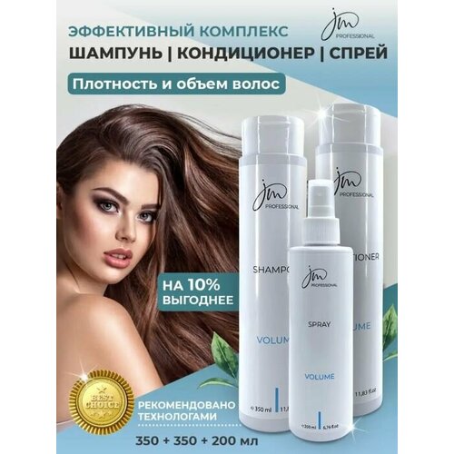 Профессиональный набор для объема волос JM Professional Volume