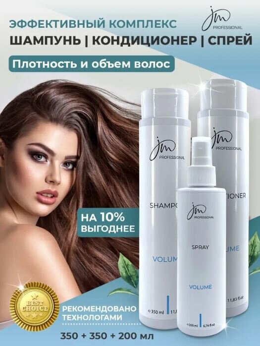 Профессиональный набор для объема волос JM Professional "Volume"