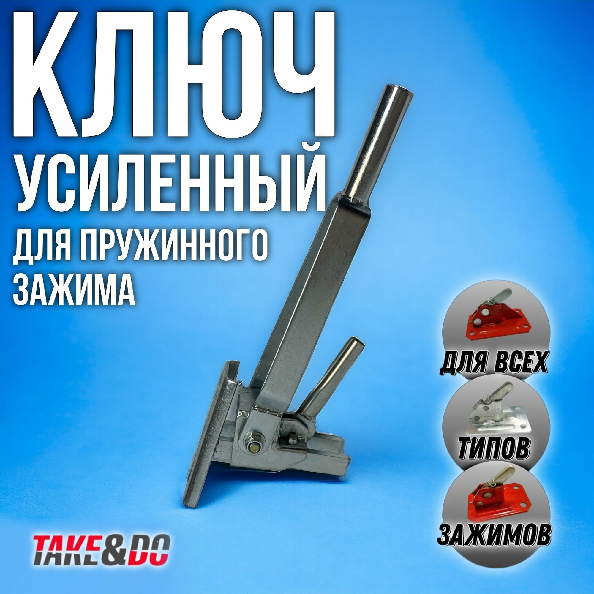 Ключ усиленный для пружинного зажима Take&Do для всех моделей зажимов