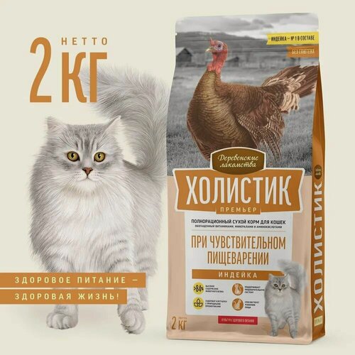 Изображение товара Сухой корм Деревенские лакомства Холистик Премьер 2кг индейка при чувствительном пищеварении для кошек (79213140)