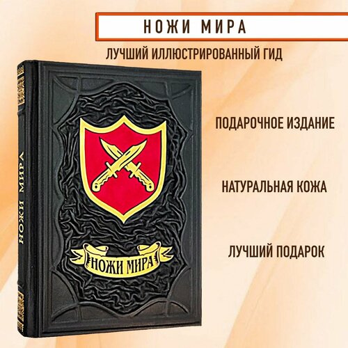 Ножи мира. Лучший иллюстированный гид. Книга в кожаном переплете.