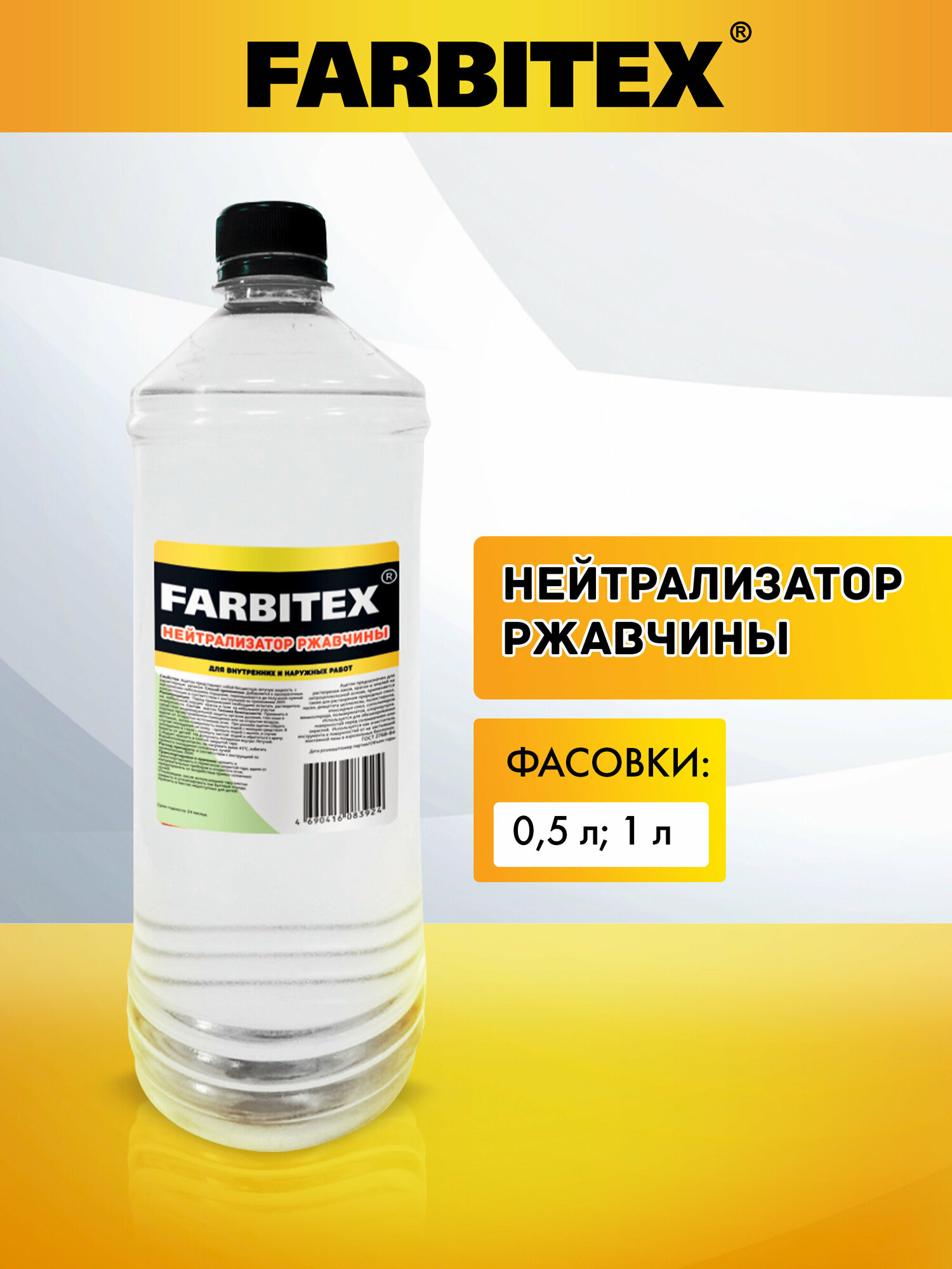 Нейтрализатор ржавчины эконом FARBITEX (Артикул: 4100003408; Фасовка = 1 л)