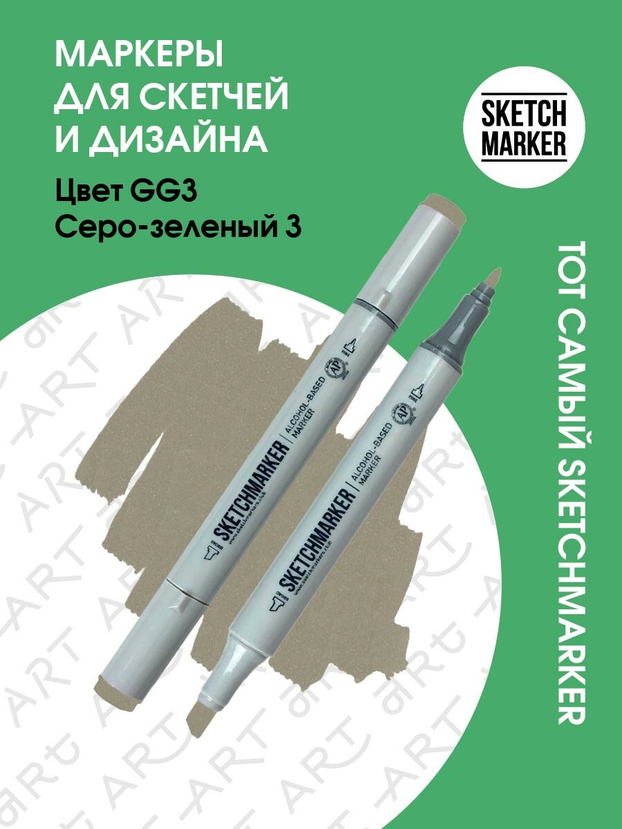 Двусторонний заправляемый маркер SKETCHMARKER на спиртовой основе для скетчинга, цвет: GG3 Серо зеленый 3