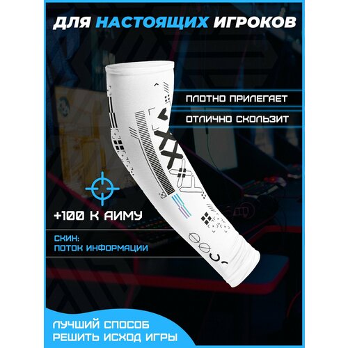 Геймерский игровой киберспортивный рукав Поток информации, cs go, кс го, XL размер