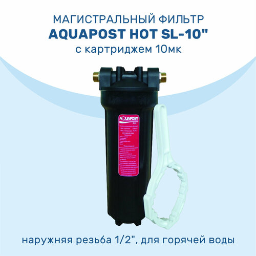 Магистральный фильтр Aquapost Hot SL-10 1/2 нр, черный, для г/в картридж aquapost maraton c sl 10 умягчающий
