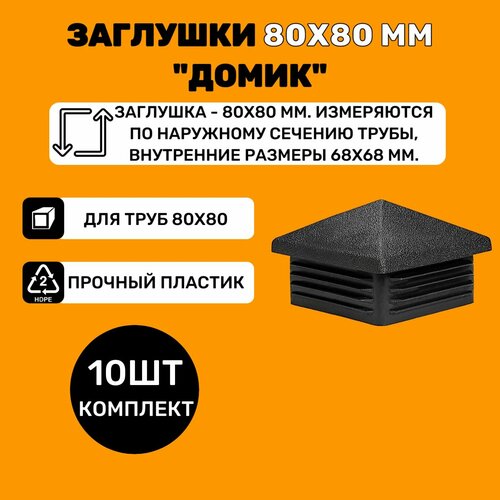 Заглушка 80х80 мм домик пластиковая для профильной квадратной трубы 80х80 мм (20шт)