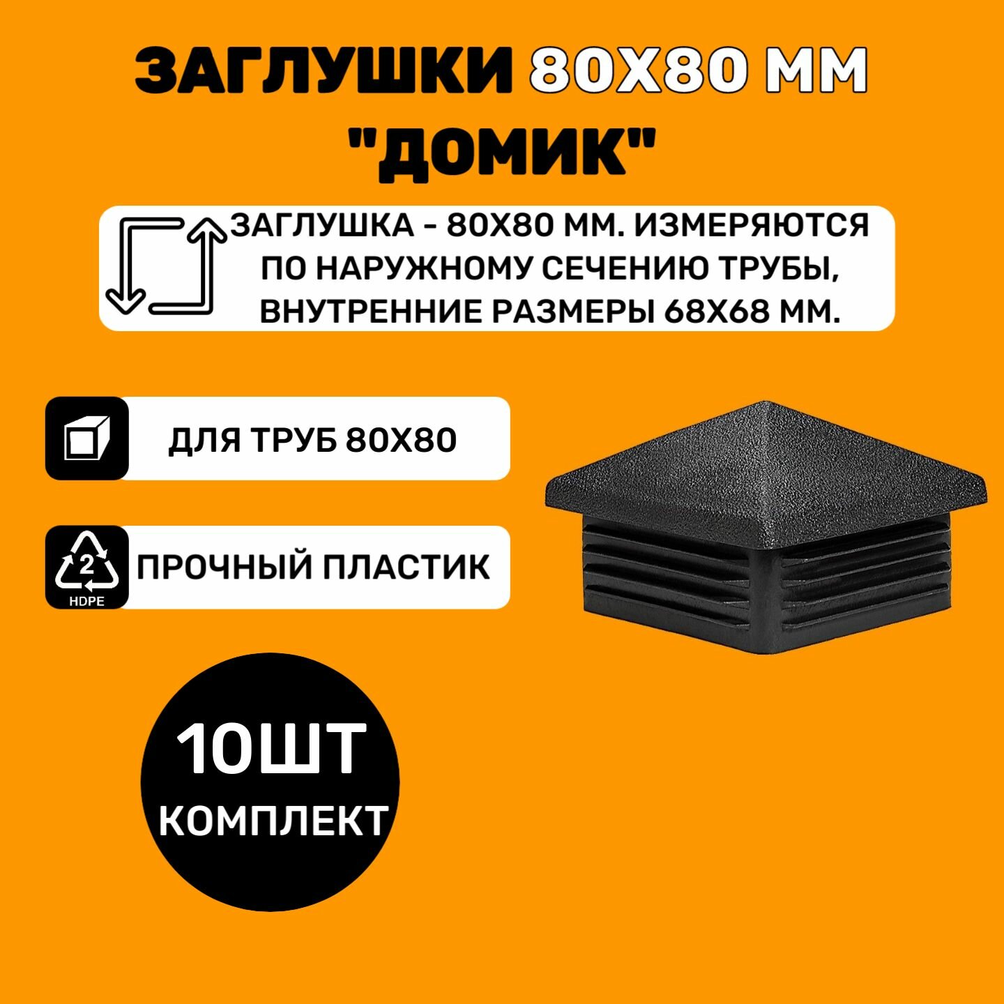 Заглушка 80х80 мм "домик" пластиковая для профильной квадратной трубы 80х80 мм (10шт)