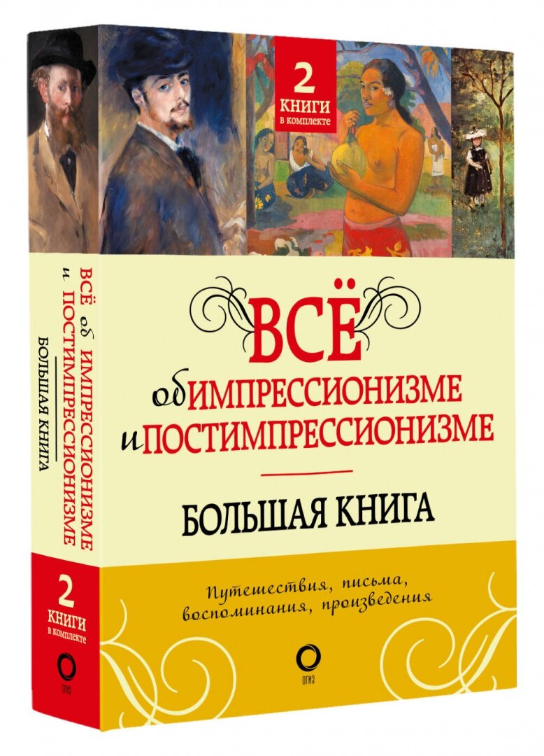 Все об импрессионизме и постимпрессионизме. Большая книга. 2 книги в комплекте - фото №2