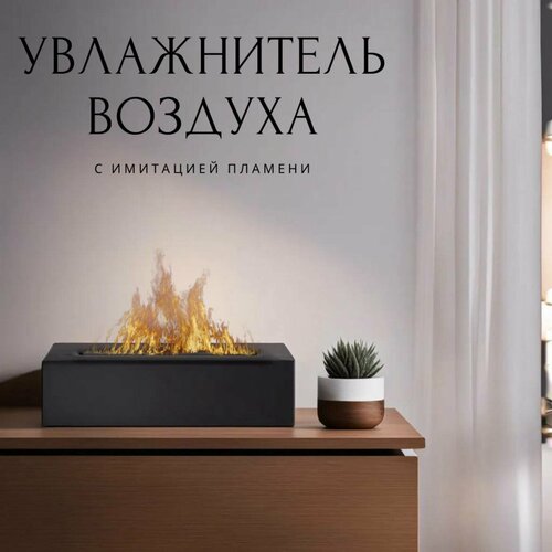 Увлажнитель воздуха с имитацией пламени 235900₽