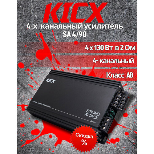 Автомобильный Усилитель звука SA 490 7900₽