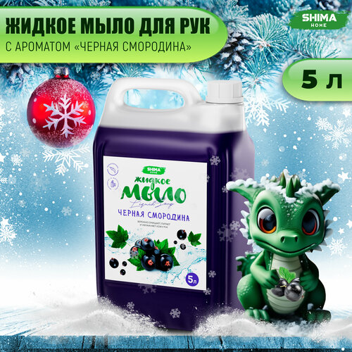 Жидкое мыло для мытья рук SHIMA LIQUID SOAP Черная смородина 5 литров жидкое мыло для мытья рук shima liquid soap свежая малина 5 литров