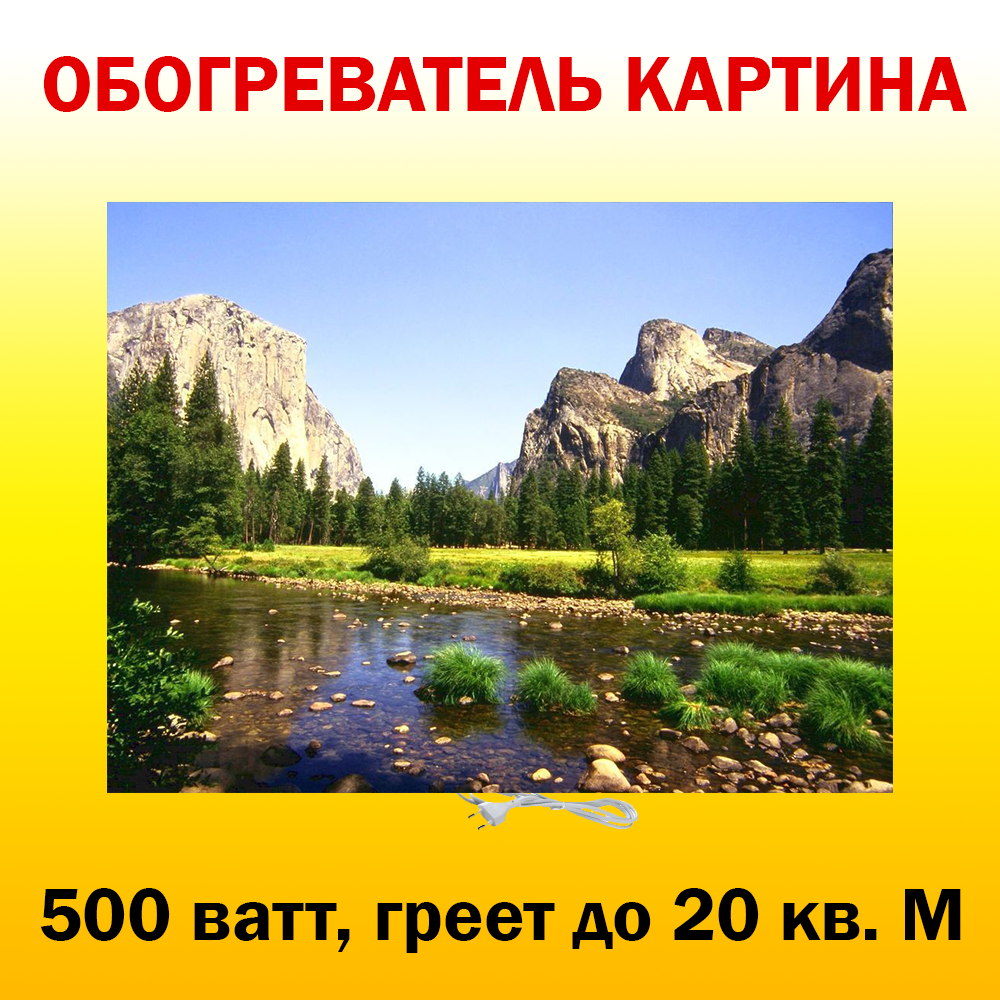 Инфракрасный обогреватель-картина РЭН5 "Горный ручей", 0,5 кВт