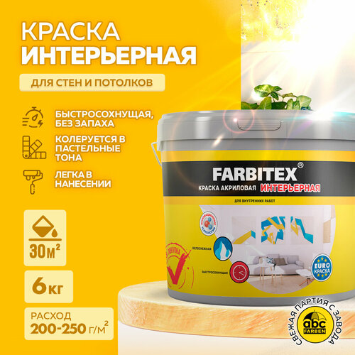 Краска акриловая Farbitex интерьерная матовая белый 6 л 6 кг краска акриловая интерьерная farbitex артикул 4300001552 фасовка 13 кг