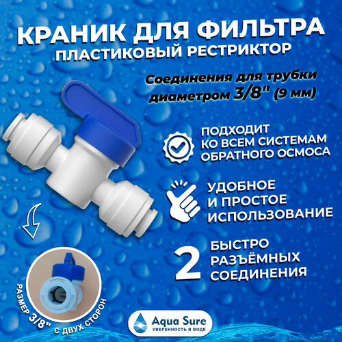 Кран для системы фильтрации под мойку AquaSure 3/8. Пластиковый рестриктор (ограничитель потока)